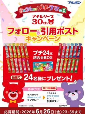 ブルボン プチの24本詰合せBOXが当たる毎日応募Xキャンペーン