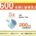 Wチャンスもアリ！豪華家電屋などが600名様に当たるJA共済のアンケート懸賞