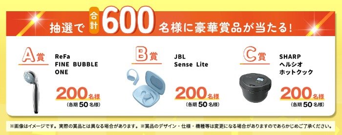 Wチャンスもアリ！豪華家電屋などが600名様に当たるJA共済のアンケート