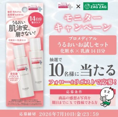 ロート製薬が皮膚科学の研究に基づき開発したスキンケアアイテムがお試しできるモニターキャンペーン