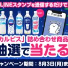 カルピス詰め合わせが当たるアサヒ飲料のLINE懸賞