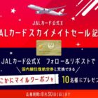 国内線往復航空券と交換できるどこかにマイルクーポンが当たる毎日応募Xキャンペーン