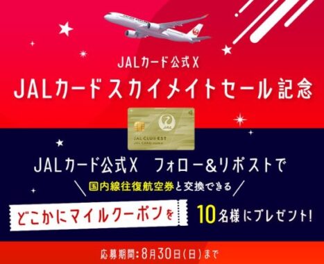 どこかにマイルクーポン