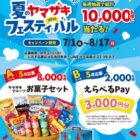 ヤマザキグループお菓子詰め合わせ / えらべるPay 3,000円分