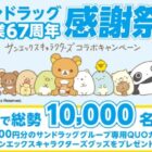 サンドラッグ専用QUOカードPay 最大20,00円分 / サンエックスキャラクターズコラボグッズ