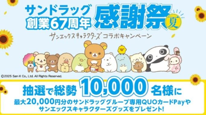 【サンドラッグ】サンエックスキャラクターズコラボグッズなどが当たる豪華キャンペーン