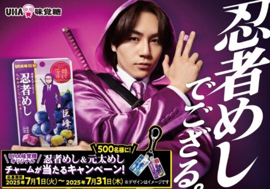 松田元太オリジナルチャームが当たるUHA味覚糖のレシートキャンペーン