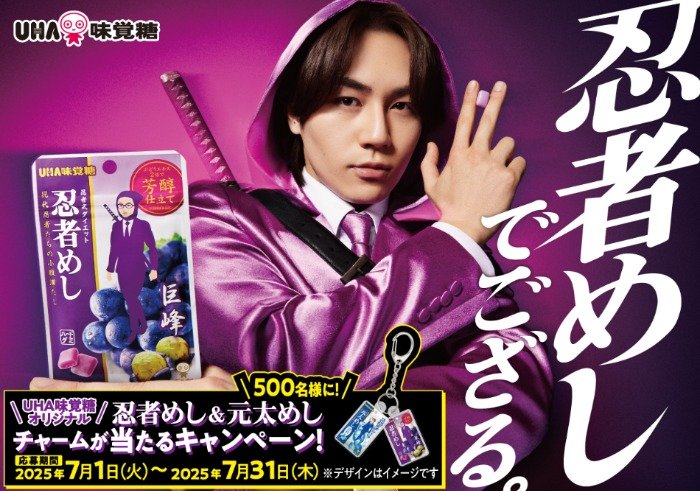 松田元太オリジナルチャームが当たるUHA味覚糖のレシートキャンペーン