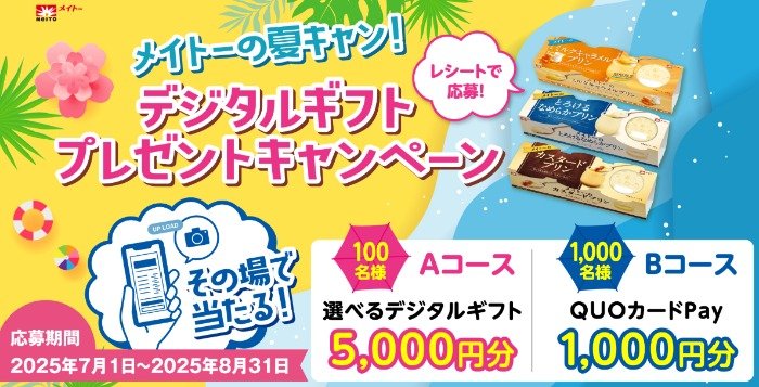 最大5,000円分のデジタルギフトが当たるメイトーのクローズドキャンペーン