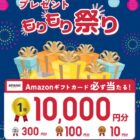 その場で最大1万円Amazonギフトカード当たるアップガレージのクローズドキャンペーン