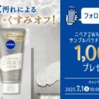 ニベア2WAY美容洗顔サンプル