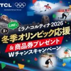 ミラノオリンピック観戦チケット+Visa eギフト100万円分 / プレミアム量子ドットMini LEDテレビ
