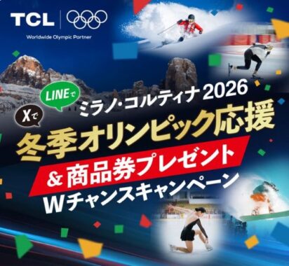 ミラノオリンピック観戦チケット+Visa eギフト100万円分が当たる豪華X懸賞