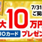 QUOカード 最大10万円分