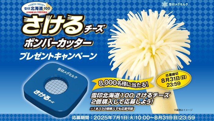 8,000名様にさけるチーズ ボンバーカッターが当たるキャンペーン