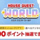 毎月抽選！デジタルポイントが当たるハウスのミッションキャンペーン