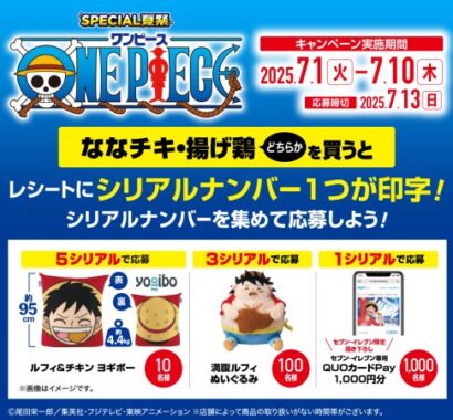 ONE PIECEオリジナルグッズが当たるセブン-イレブンのクローズドキャンペーン