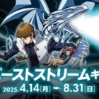 遊☆戯☆王デュエルモンスターズコラボグッズなどが当たるキャンペーン