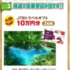 PayPayポイント 最大2,525円分 / JTBトラベルギフト 10万円分 他