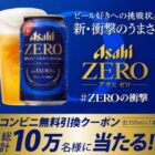 アサヒゼロ コンビニ無料引換えクーポン