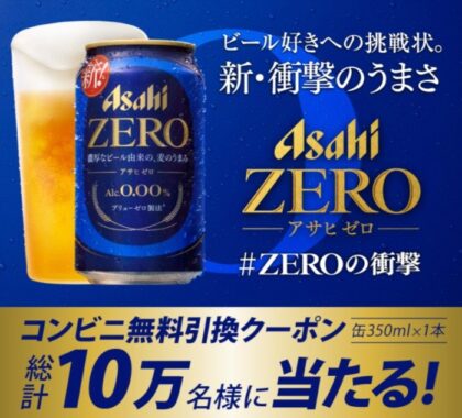 アサヒゼロのコンビニ無料引換えクーポンが当たる大量当選LINE懸賞