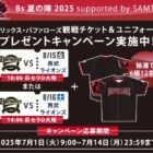 オリックス×西武戦の観戦チケットが当たるLINEプレゼントキャンペーン