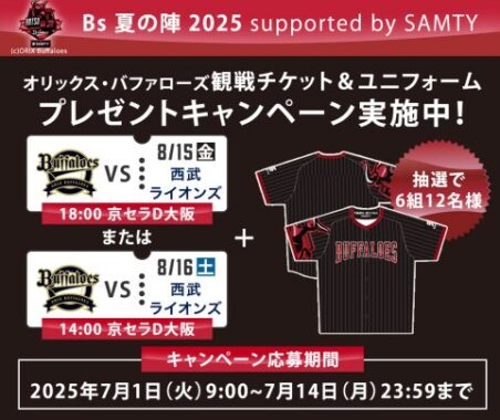 オリックス×西武戦の観戦チケットが当たるLINEプレゼントキャンペーン