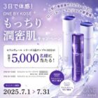 5,000名様にワンバイコーセーのセラムヴェールシリーズ サンプルが当たるキャンペーン