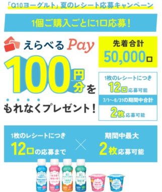 先着当選！えらべるPayが必ずもらえるカネカ食品のレシートキャンペーン