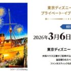 ディズニーシー完全貸切プライベート・イブニング・パーテイー招待券が当たる豪華SNS懸賞
