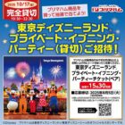 【ワイズマート×プリマハム】東京ディズニーランド プライベート・イブニング・パーティーご招待