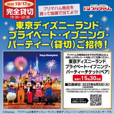 【ワイズマート×プリマハム】東京ディズニーランド プライベート・イブニング・パーティーご招待