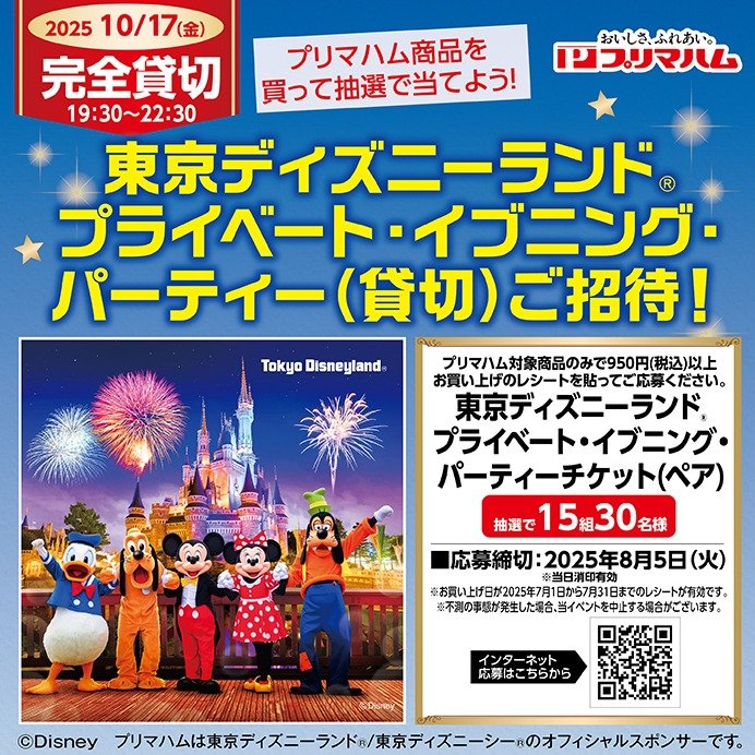 【ワイズマート×プリマハム】東京ディズニーランド プライベート・イブニング・パーティーご招待