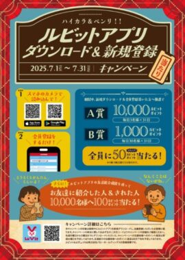 毎週抽選！最大10,000円分のルビットポイントが当たる豪華アプリ懸賞