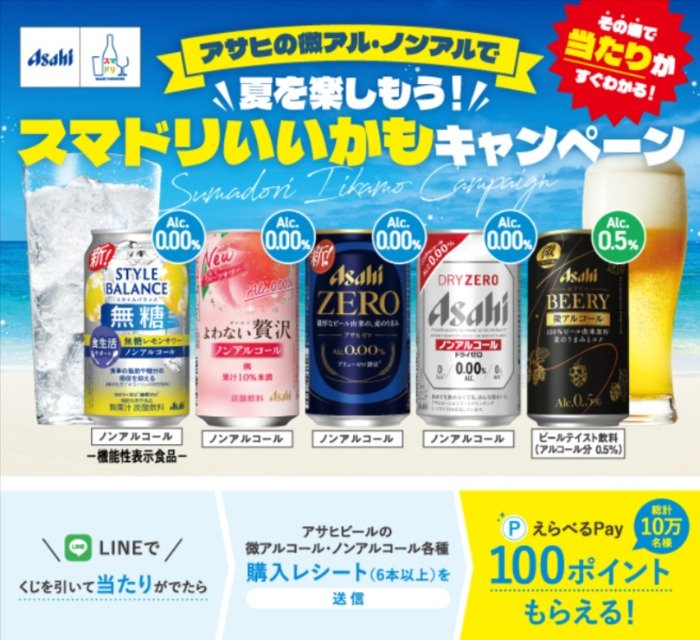 10万名様にえらべるPayが当たるアサヒビールのクローズドキャンペーン