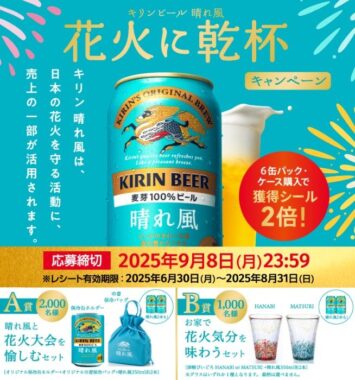 晴れ風＋オリジナルアイテムなどが当たるキリンビールのレシート懸賞