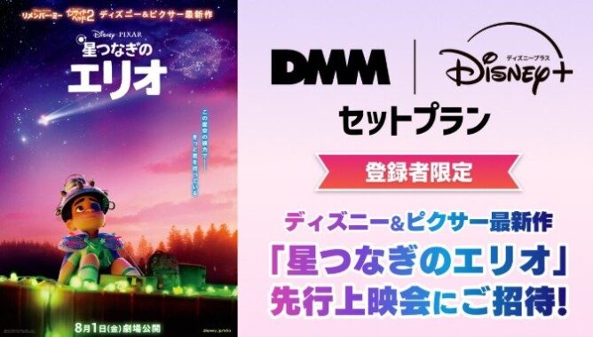 ディズニー＆ピクサー最新作『星つなぎのエリオ』先行上映会チケットが当たるキャンペーン