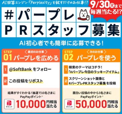 毎週開催！10,000円相当のPayPayポイントがその場で当たるXキャンペーン