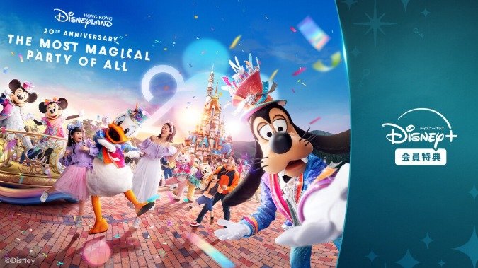 『香港ディズニーランド』パーク・チケットが当たるディズニープラス年額プラン会員限定キャンペーン