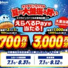えらべるPay 3,000円分 / えらべるPay 700円分