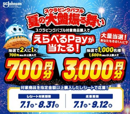 最大3,000円分のえらべるPayが当たるジョンソンのレシートキャンペーン