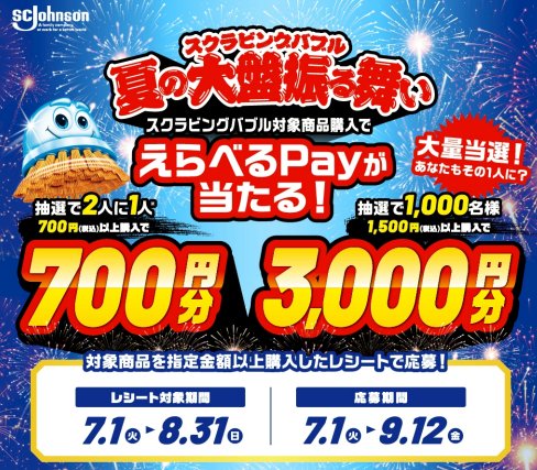 最大3,000円分のえらべるPayが当たるジョンソンのレシートキャンペーン