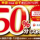 全プレ！最大50％分のポイントバックのユニリーバのお得なキャンペーン