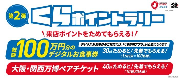 先着当選！デジタル食事券や大阪・関西万博チケットが当たるくら寿司のアプリ懸賞