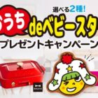 ベビースターコンパクトホットプレート / ホシオくんドデカタオル