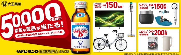 豪華家電、yogiboやカタログギフトも当たる大正製薬のクローズドキャンペーン