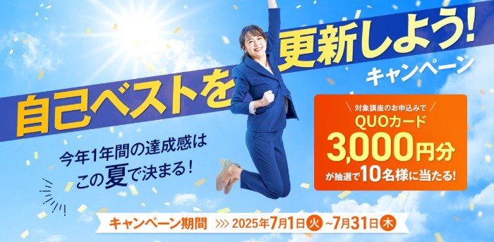3,000円分のQUOカードが当たるユーキャンの講座申込みキャンペーン
