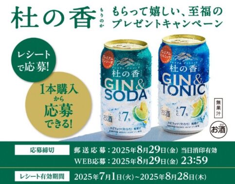 杜の香オリジナルグラスやえらべるPayが当たるキリンのレシート懸賞