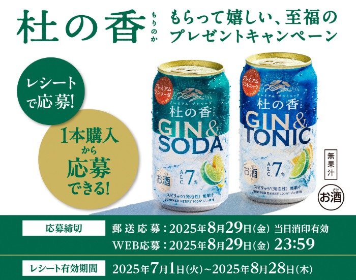 杜の香オリジナルグラスやえらべるPayが当たるキリンのレシート懸賞