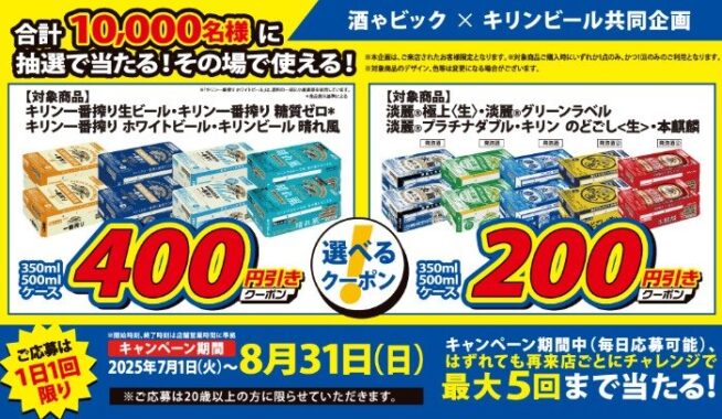 【酒ゃビック×キリン】最大400円引きクーポンがその場で当たるキャンペーン